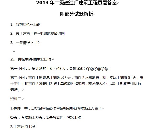 2013年《二级建造师》建筑工程真题答案