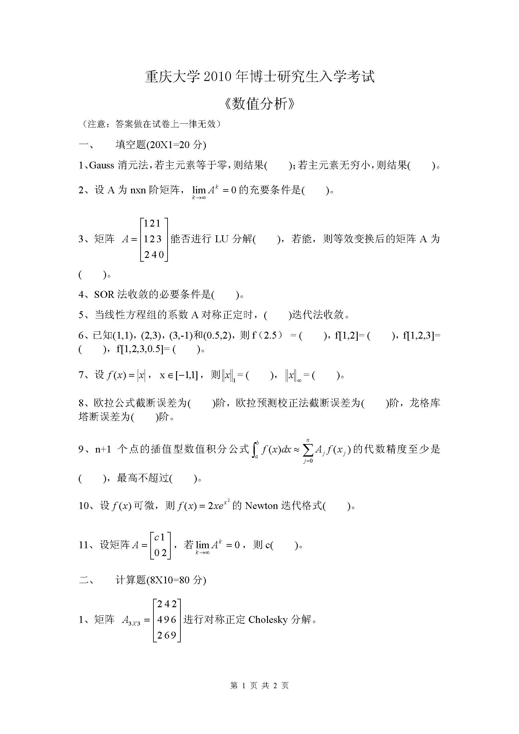 重庆大学博士考试《数值分析》试卷