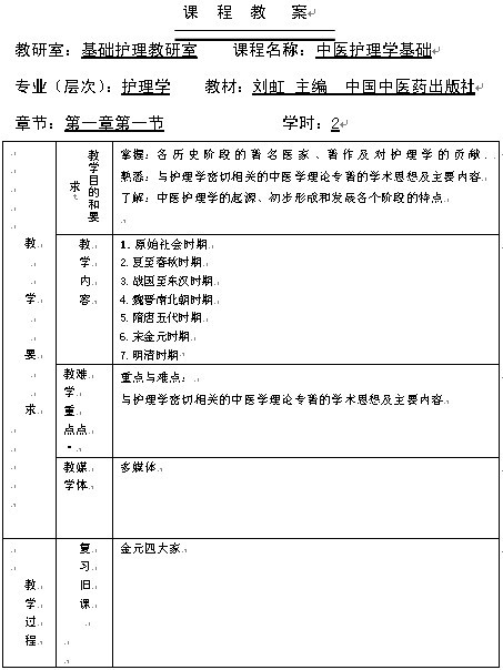《中医护理学基础》教案