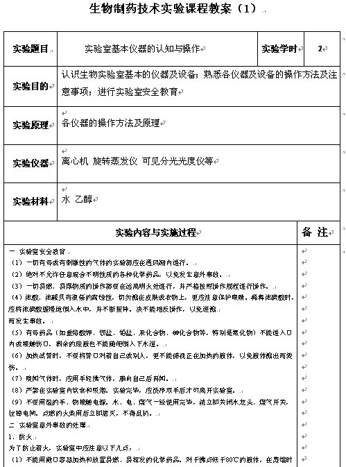 《生物制药技术实验》课程教案