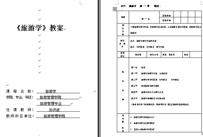 《旅游学》1-9章教案