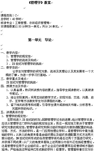 《管理学》1-24单元教案