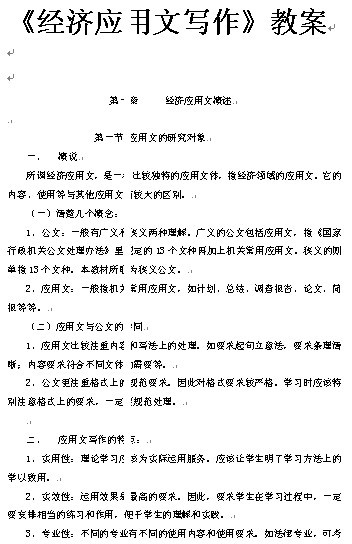 《经济应用文写作》1-5章教案