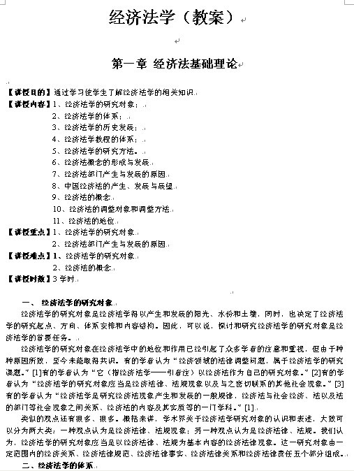 《经济法学》1-9章教案