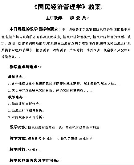 《国民经济管理学》1-14章教案