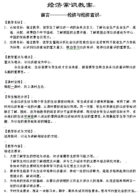 《经济常识》1-4章教案