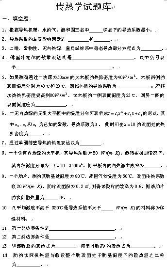 《传热学》试卷库(共32页)