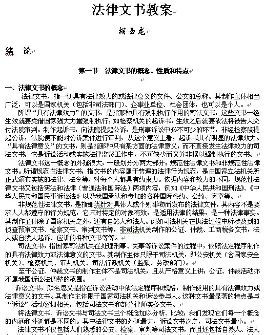《法律文书》1-6章教案