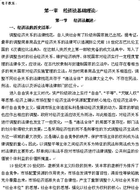 《经济法》1-15章教案