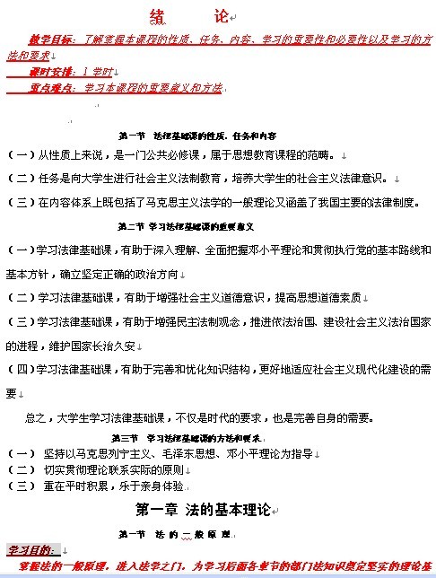 大学《法律基础》1-9章教案