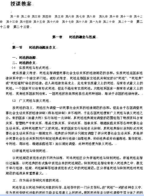 《民法》1-23章授课教案