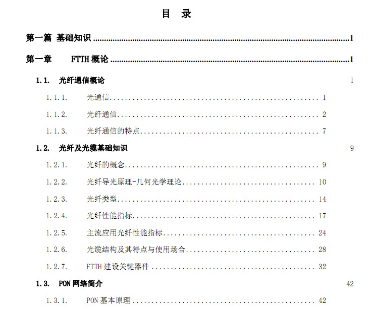 光接入网工程建设服务人员资格认证考试培训教材