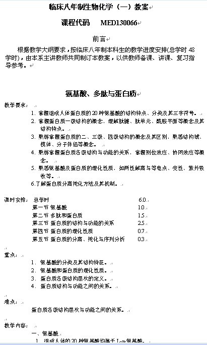 临床八年制《生物化学》(一)教案