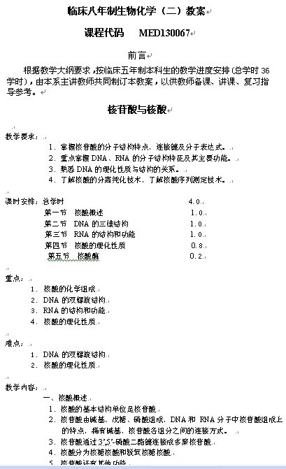 临床八年制《生物化学》(二)教案