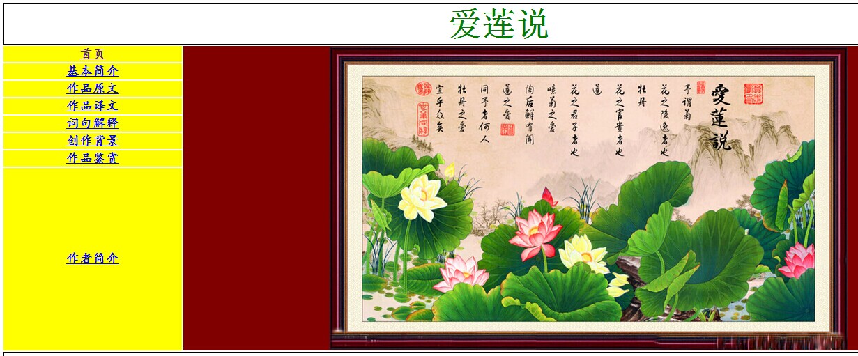 《爱莲说》网页课件