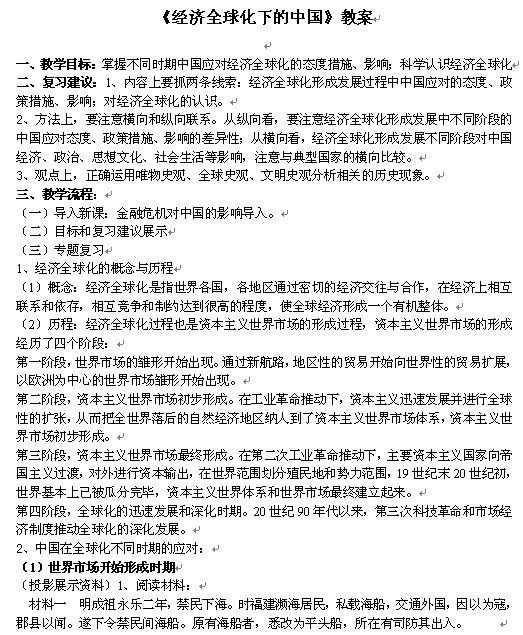 《经济全球化下的中国》教案