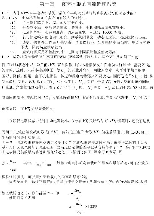 《电力拖动自动控制系统—运动控制系统》课后习题答案