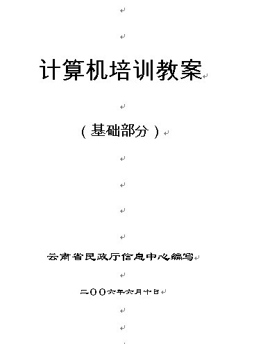 《计算机培训》教案(基础部分)