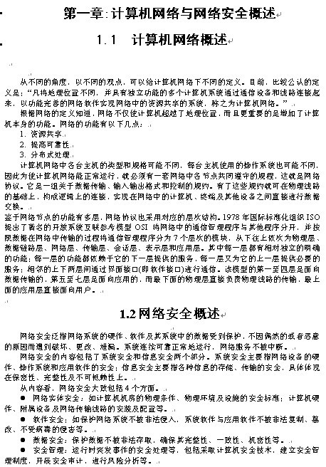 《网络信息安全》1-12章章节概要
