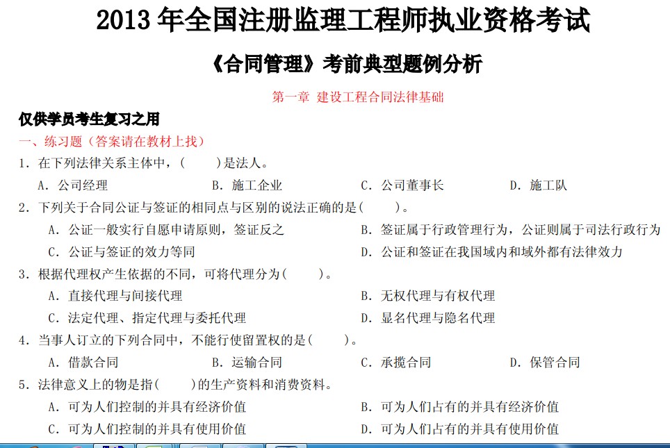 2013年全国监理工程师《合同管理》题例分析