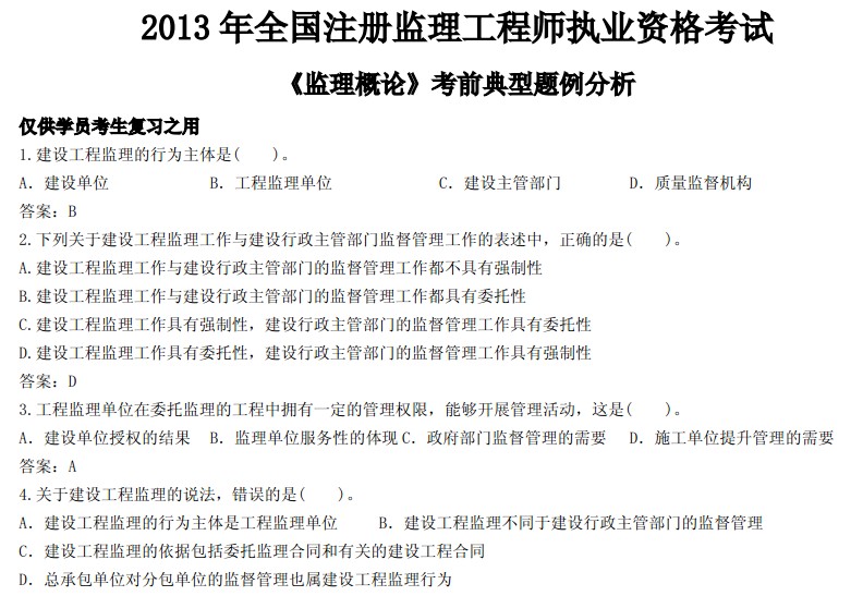 2013年全国监理工程师《监理概论》题例分析
