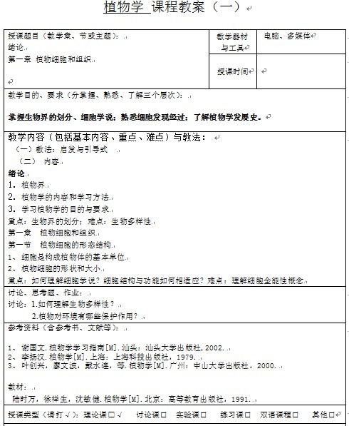 《植物学》1-7章课程教案