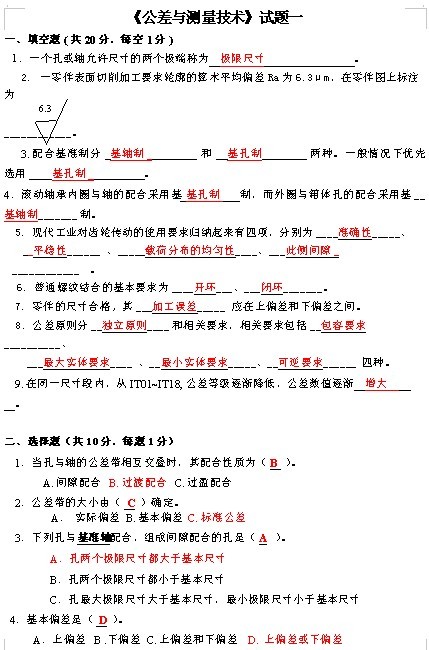 《公差与测量技术》试卷(4份，带答案)