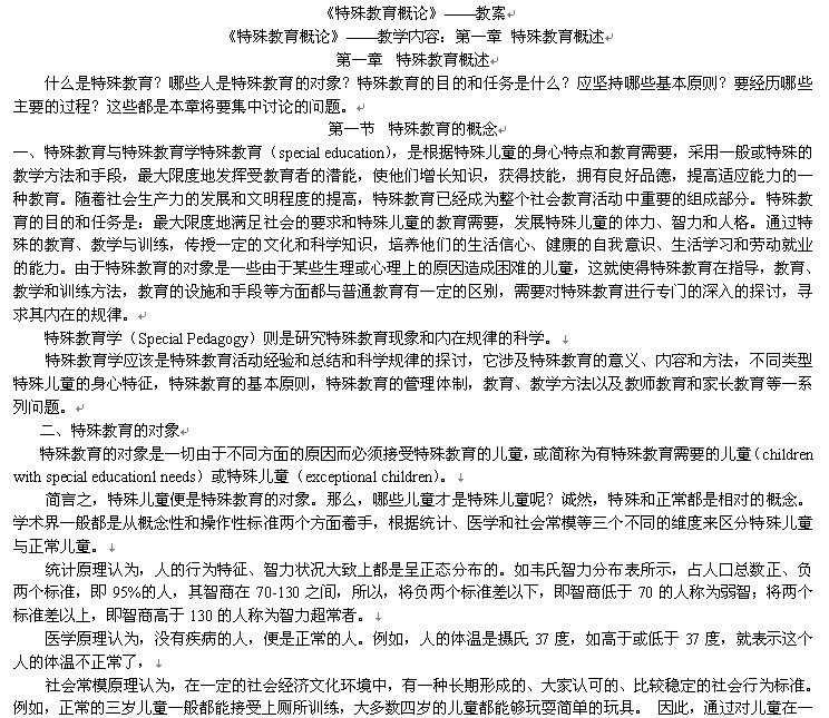 《特殊教育概论》1-19章教案
