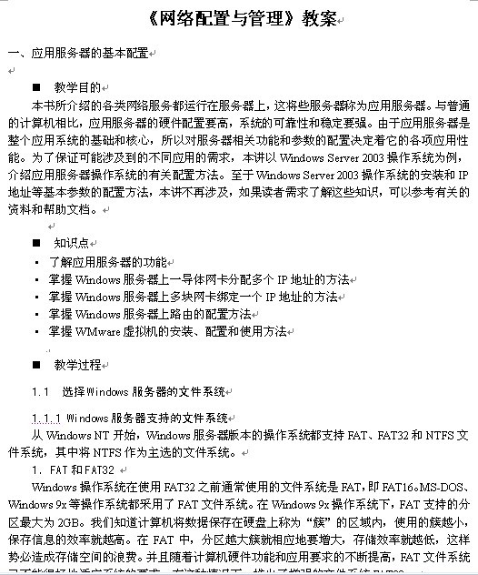 《网络配置与管理》教案