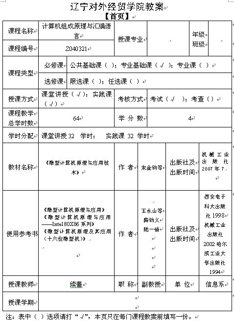 辽宁对外经贸学院《计算机组成原理与汇编语言》1-8章教案
