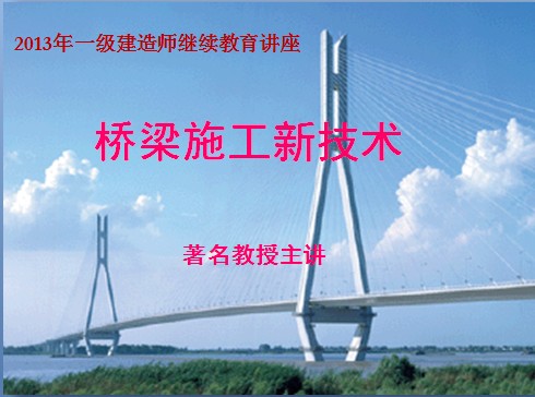 2013一级建造师《桥梁施工新技术》课件