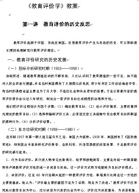 《教育评价学》教案