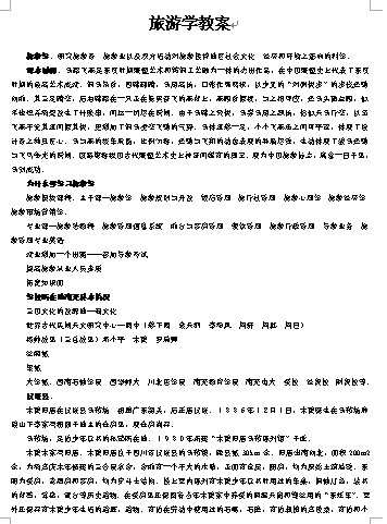 《旅游学》1-8章教案