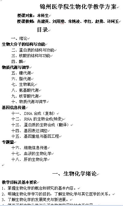锦州医学院《生物化学》教学方案
