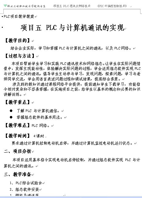 《PLC项目》教学教案
