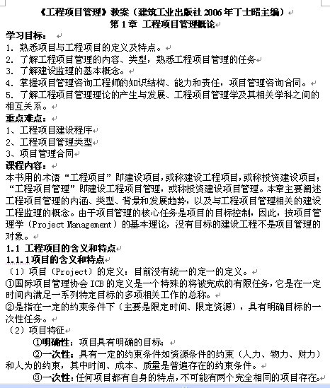 《工程项目管理》1-5章教学教案（2006建筑工业出版社丁士昭）