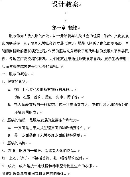 《服装设计》1-4章教案