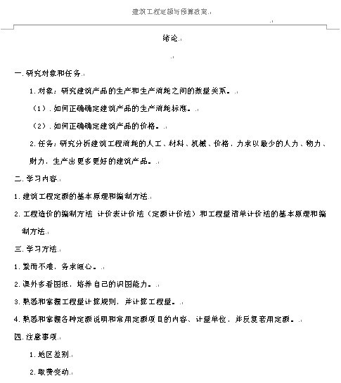 《建筑工程定额与预算》word1-7章节课件