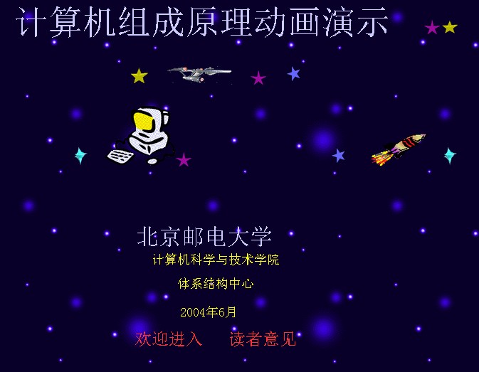 《计算机组成原理动画演示系统》