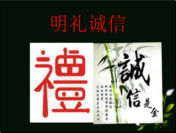 德育《明礼诚信》讲稿