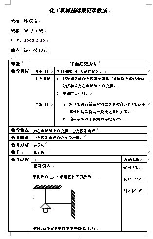 化工机械基础《平面汇交力系》教案