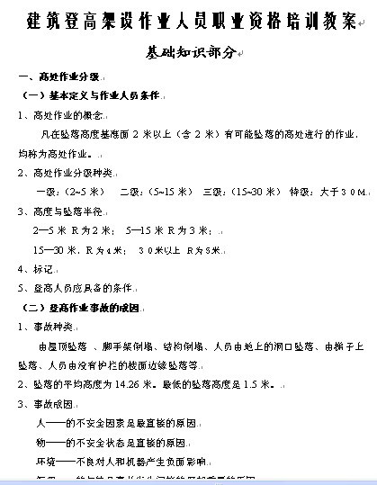建筑登高架设作业人员职业资格培训