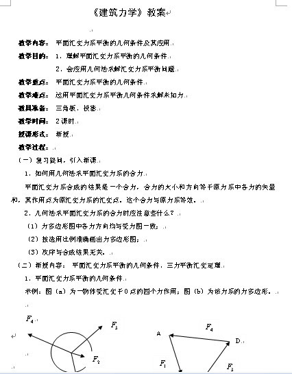 建筑力学《平面汇交力系平衡的几何条件及其应用》教案
