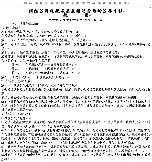 《消防法律法规及违反消防管理的法律责任》教案