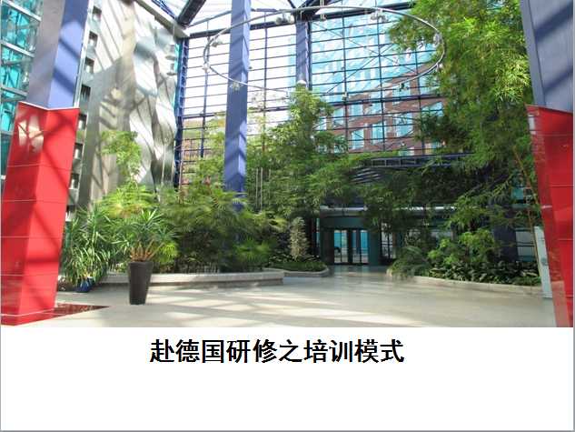 《赴德国研修之培训模式》课件