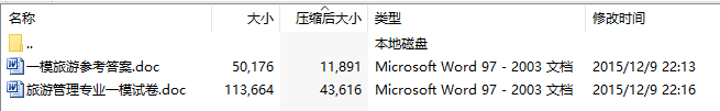 镇江市2015-2016年度对口单招文化统考调研测试题(一)《旅游管理专业综合理论》及答案