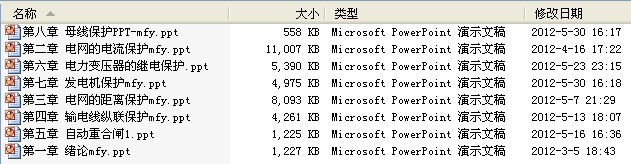 《电力系统继电保护原理》1-8章课件