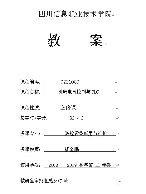 《机床电气控制与PLC》教案