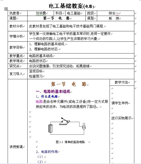 《电工基础》教案（电路）