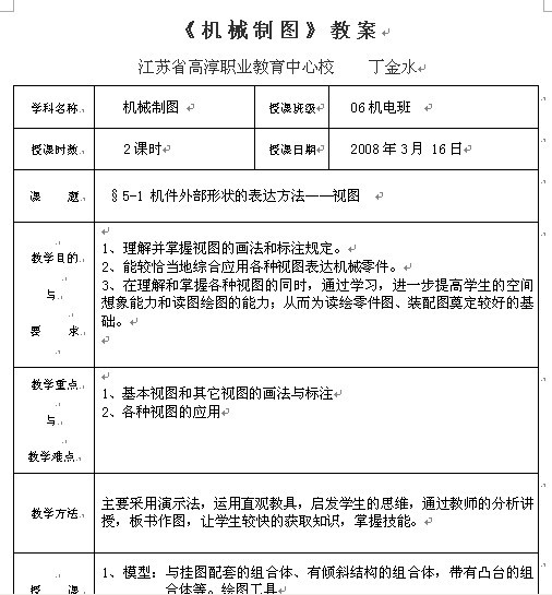 (机械制图)《机件外部形状的表达方法—视图》教案